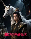 魔幻世界修仙術 封面