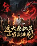 仙秦，這大秦把靈山當副本刷 封面
