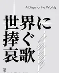 致世界予哀歌 封面