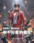 世界盃？娛樂系統和不好惹的宿主 封面