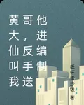 黃大仙叫我哥，反手送他進編制 封面