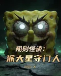 規則怪談：派大星守門人 封面