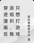 穿進漫畫反派組織，我只想打遊戲 封面