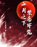 血月之下：禁忌牢籠 封面