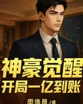 神豪覺醒：開局一億到賬 封面