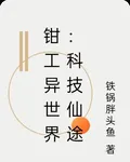 鉗工異世界：科技仙途 封面