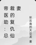 帝醫劫：總裁的復仇仙妻 封面
