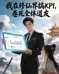 我在修仙界搞KPI，卷死全體道 封面