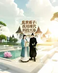 亂世質子：我用現代科技興秦 封面