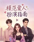 模範愛人的扮演指南 封面
