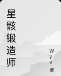 星骸鍛造師 封面
