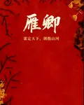 雁卿 封面