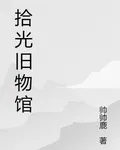 拾光舊物館！ 封面