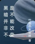 黑暗並非不是不能改變 封面
