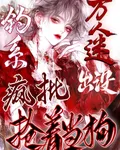 釣系萬人迷出沒瘋批搶着當狗 封面