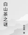 白山茶之謎！ 封面