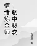 情緒鍊金師：瓶中悲歡 封面