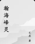 瀚海峯靈 封面