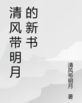 清風帶明月的新書 封面