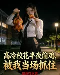 高冷校花半夜偷雞，被我當場抓住 封面