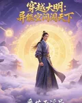 穿越大明：異能空間闖天下 封面