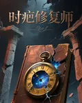 時疤修復師 封面