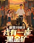 重生1983：我有一座黑金礦 封面