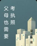 父母也需要考執照 封面