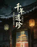 千年遺珍：老祖宗的時空旅社 封面