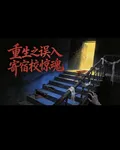 重生之寄宿校驚魂 封面