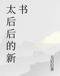 太后後的新書 封面