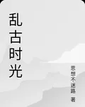 亂古時光 封面