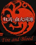 權遊：血火同源 封面