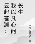雲起蒼淵：我以凡心問長生 封面