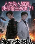 人在僞人短篇，我帶宿主殺瘋了！ 封面
