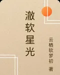 澈軟星光 封面
