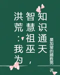 洪荒：我爲智慧祖巫，知識通天 封面