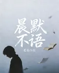 晨默不語 封面