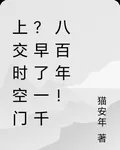 上交時空門？早了一千八百年！ 封面