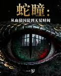 蛇瞳：從血債囚徒到無冕財閥 封面