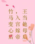 竹馬變心後，入宮嫁帝王當他母后 封面