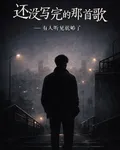 還沒寫完的那首歌 封面