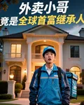 外賣小哥竟是全球首富繼承人 封面