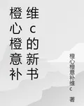 橙心橙意補維c的新書 封面