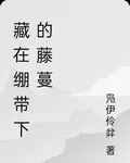 藏在繃帶下的藤蔓 封面