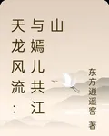 天龍風流：與嫣兒共江山 封面