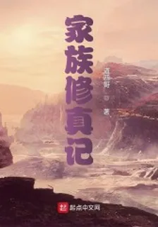 家族修真記 封面
