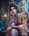 師妹你的尾巴露出來了 封面