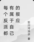 每個反派都有屬於自己的報應 封面