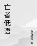 亡者低語 封面